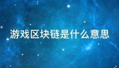 游戏区块链是什么意思