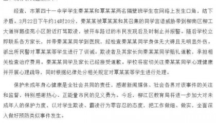 柳州通报“路过市民救下被欺凌学生”：欺凌者与其家长已道歉