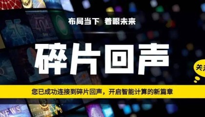 【大算投】碎片回声当选中国移动通信联合会区块链与数据要素专业委员会理事