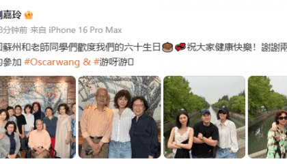 刘嘉玲分享同学会照片：回苏州庆祝我们的60岁生日！合影状态超年轻