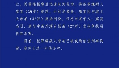 唐某（女，39岁）持刀杀害杨某（女，27岁），警方通报