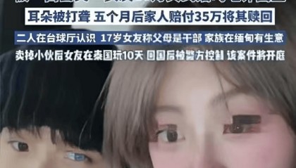 “17岁女子卖19岁男友到缅甸”为何不构成拐卖？律师解读