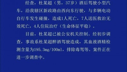 警方通报：杜某超（男，37岁）酒驾与多辆电动自行车碰撞，致8人死亡