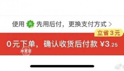 “被开通”先用后付？电商平台这个支付方式惹争议