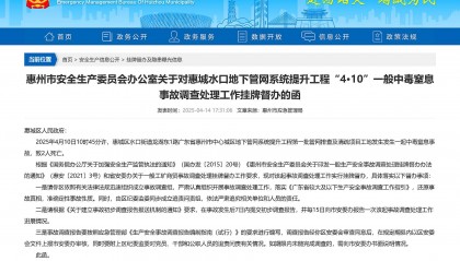 惠州中心城区地下管网提升工程一工地发生事故致2死，已挂牌督办
