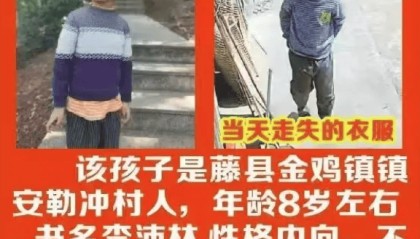 广西梧州8岁男孩“三月三”放假回老家失联五天，数百村民连夜搜山，警方动用热成像