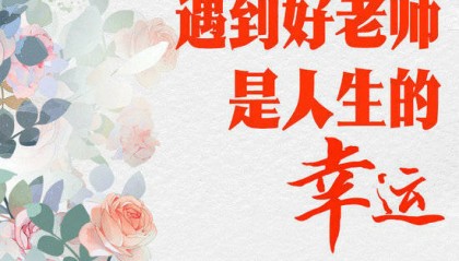 学习进行时｜“一个人遇到好老师是人生的幸运”