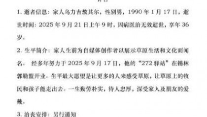 三百万粉丝网红敖其尔去世，年仅36岁，好友称其为人真诚朴实，一直在为宣传家乡而努力