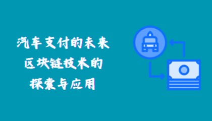 汽车支付的未来：区块链技术的探索与应用