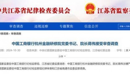 江苏省纪委监委通报：蒋伟被查