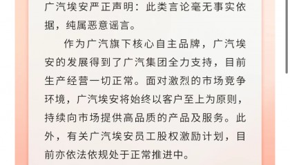 纯属恶意谣言！广汽埃安回应员工股权风波