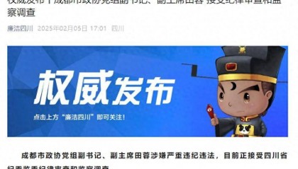 成都市政协党组副书记、副主席田蓉任上被查，曾任成都市副市长