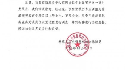县人社局为疑似“萝卜岗”招聘致歉，外部监督见效了？