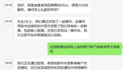迪奥客服证实客户信息外泄：不涉信用卡等金融信息