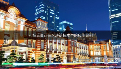 孔板流量计在区块链技术中的应用案例