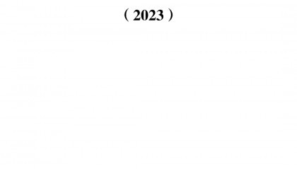 【区块链】中国区块链创新应用案例集（2023）-226页附下载