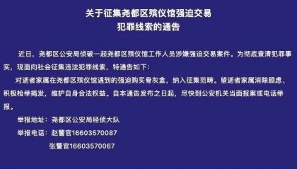 山西临汾一殡仪馆涉嫌强迫交易，警方征集线索，“馆长已被抓”