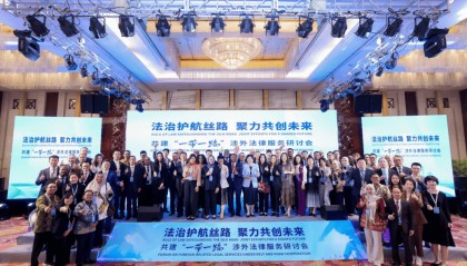 为高质量共建“一带一路”注入新动能！这个涉外法律服务研讨会在京举办