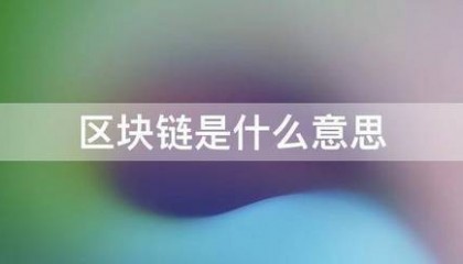 区块链是什么意思