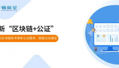 易保全创新“区块链+公证”，打造全链条司法服务新模式