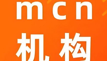 MCN是什么意思？