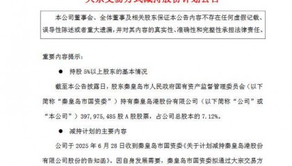 套现或近4亿元！秦皇岛市国资委拟减持秦港股份不超过1.12亿股，公司一季度业绩下滑