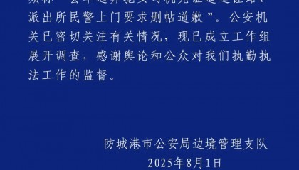 防城港市公安局边境管理支队发布情况通报