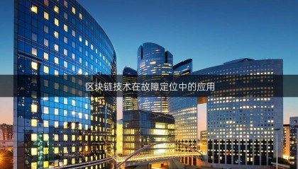 区块链技术在故障定位中的应用