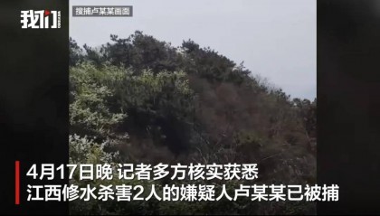 江西修水县杀害2人的嫌疑人潜逃8天后落网！知情人：系被长沙警方抓捕