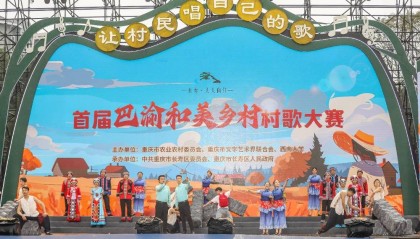 村歌嘹亮，唱出“最强音” 首届巴渝和美乡村村歌大赛落幕