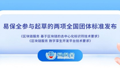易保全参与区块链标准化进程：DID与数字孪生双标准正式发布