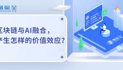 易保全区块链应用+人工智能：开启数字化变革