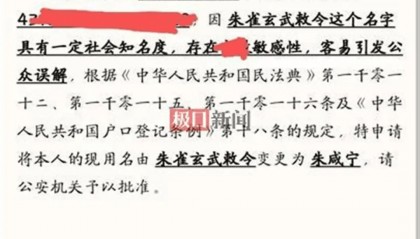 “朱雀玄武敕令”再申请改48个字的名字，警方回应