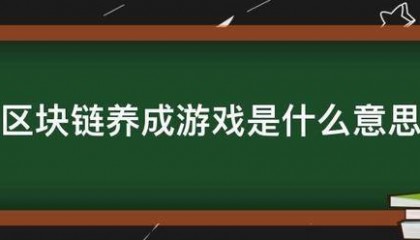 区块链养成游戏是什么意思