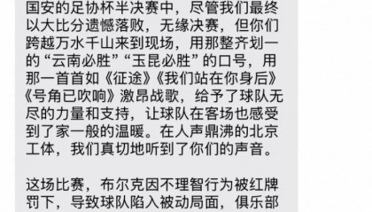 0-7惨败国安赛后，云南玉昆俱乐部向远征球迷发短信致谢