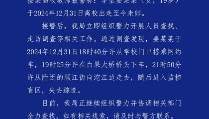 19岁女大学生跨年夜失联，成都公安通报寻人：正组织警力全力查找