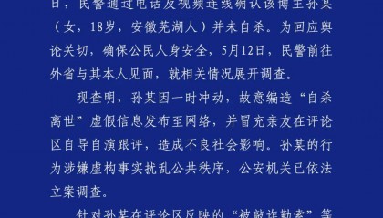 警方凌晨通报：孙某（女，18岁），被立案调查