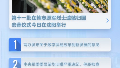 新闻8点见丨苗华被停职检查；两办发文事关数字贸易创新发展