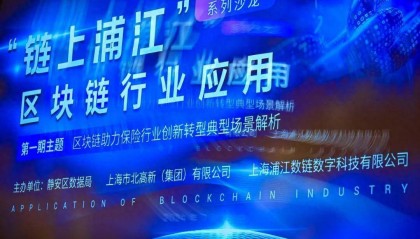 “链上浦江”区块链行业应用系列沙龙第一期活动举行