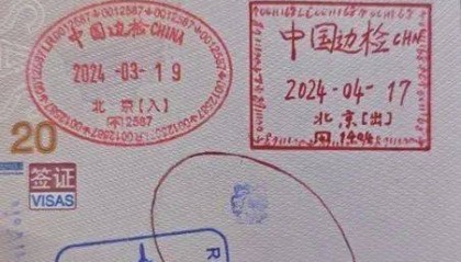 出境忘盖讫章，自己在护照上画了一个，边检：不准出境