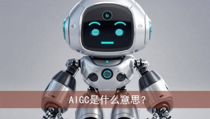 aigc什么意思?