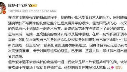 陈梦宣布退出世界排名