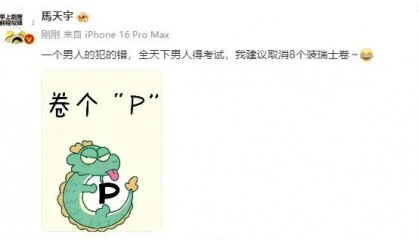 马天宇发文建议取消8个装瑞士卷：一个男人的犯的错全天下男人得考试