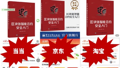 围观送书啦~天融信编著的《区块链智能合约安全入门》多平台正式上架