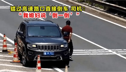 高速倒车被罚12分！司机：我媳妇说“倒一倒”