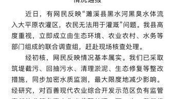 安徽濉溪回应黑臭水体流入农灌区：网民反映情况基本属实