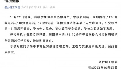 山东一高校通报学生坠楼身亡：系翻越栏杆坠楼，排除刑事案件