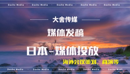 区块链媒体宣发：日本-实现高效海外媒体发稿计划