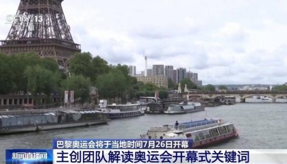 巴黎奥运会开幕在即 主创团队解读开幕式关键词→