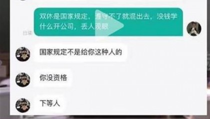 要求双休就是“下等人”，真把打工人当牛马了？